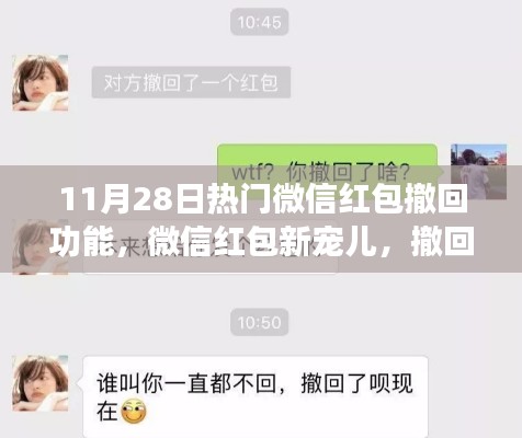 微信紅包新寵兒，撤回功能的奇妙日常體驗揭秘