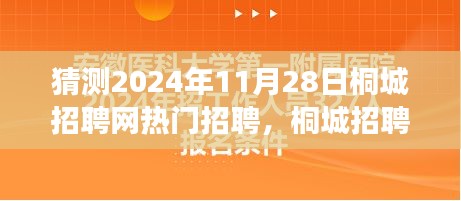 2024年桐城招聘網(wǎng)熱門職位展望，聚焦行業(yè)趨勢(shì)與預(yù)測(cè)