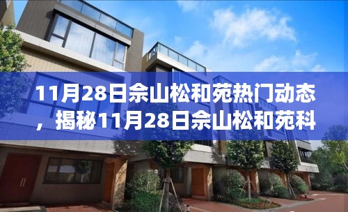 揭秘佘山松和苑科技盛宴，全新高科技產(chǎn)品亮相，智能生活體驗升級！