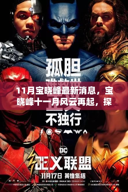 寶曉峰11月最新動態(tài)，風云再起與時代影響力探索