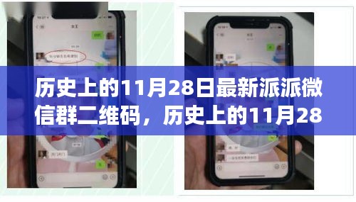 歷史上的11月28日，派派微信群二維碼的興起與影響力解析