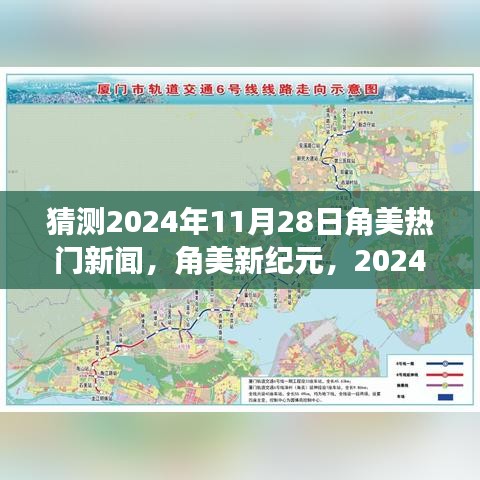 角美新紀元，預測角美地區(qū)在2024年11月28日的智慧成長與熱門新聞之旅