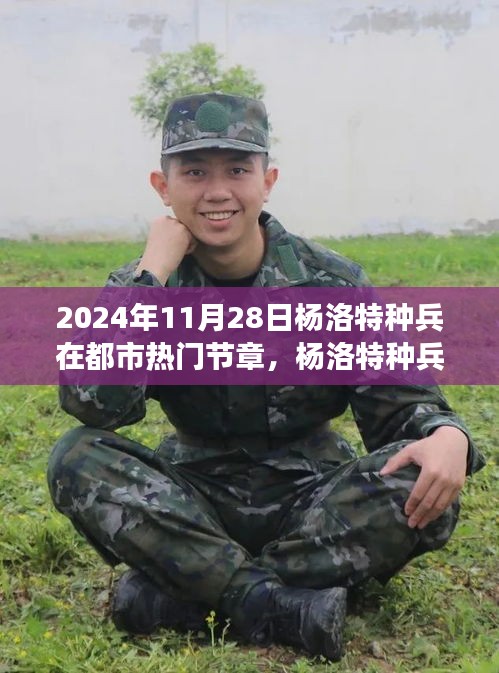 楊洛特種兵都市冒險(xiǎn)之旅，熱門(mén)節(jié)章任務(wù)攻略指南（2024年11月28日）