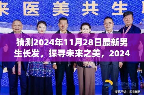 探尋未來之美，揭秘2024年男生長發(fā)最新趨勢及其影響力