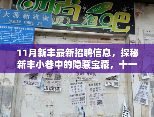 11月新豐小巷隱藏寶藏大揭秘，特色小店招聘信息匯總