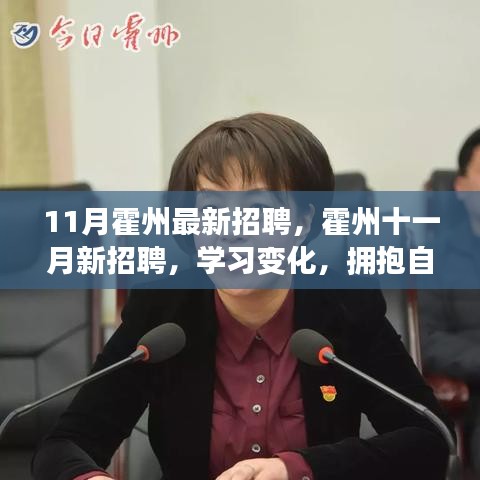 霍州十一月最新招聘啟事，學習變化，擁抱自信，開啟無限職業(yè)可能！