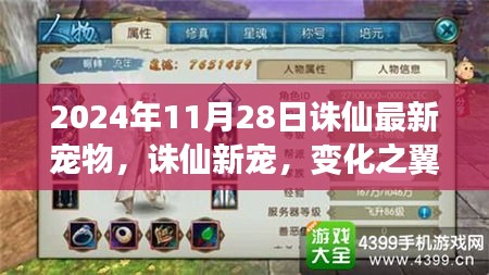 誅仙新寵，變化之翼展翅飛翔，喚醒潛能巨人的勵(lì)志故事