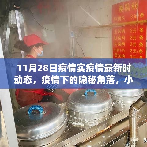 疫情下的隱秘角落，小巷特色小店探秘與最新疫情動態(tài)（11月28日）