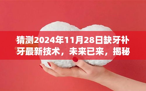 揭秘未來缺牙補(bǔ)牙新技術(shù)，2024年最新趨勢(shì)展望，開啟自信微笑之旅