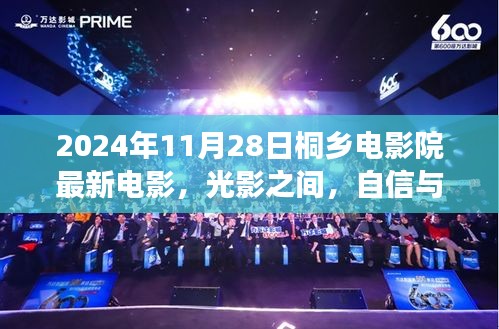 桐鄉(xiāng)電影院最新電影啟示錄，光影交織，自信與夢想共舞（2024年11月28日）
