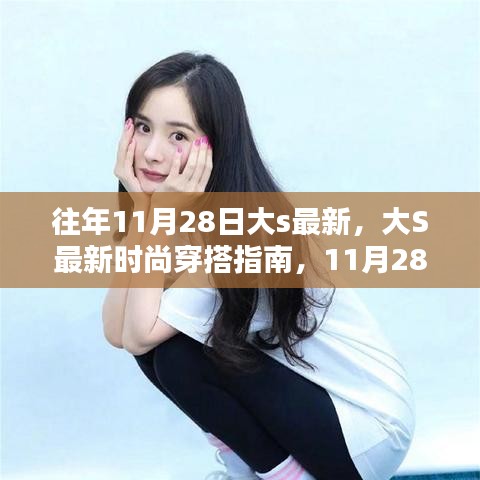 大S最新時尚穿搭指南，11月28日潮流速成攻略
