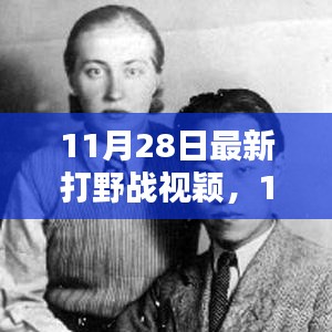 最新打野戰(zhàn)視頻評(píng)測與介紹，11月28日實(shí)戰(zhàn)解析