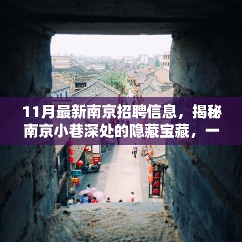 揭秘南京小巷深處的隱藏寶藏，特色小店驚喜招聘信息發(fā)布！