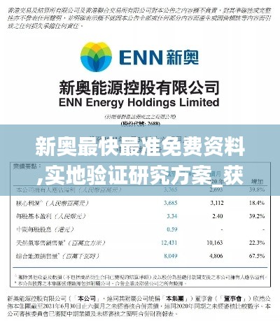 新奧最快最準(zhǔn)免費(fèi)資料,實(shí)地驗(yàn)證研究方案_獲取版JFS78.449
