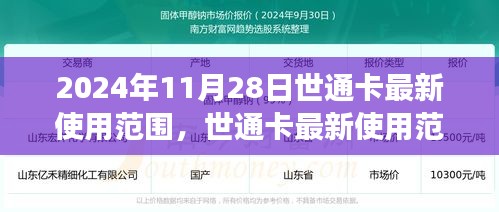 世通卡最新使用范圍洞察，2024年11月28日更新
