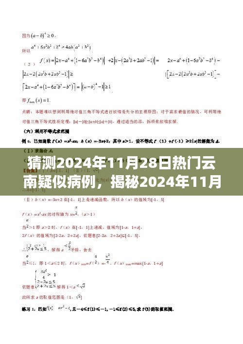 揭秘預(yù)測(cè)，2024年11月云南疑似病例趨勢(shì)分析及應(yīng)對(duì)策略揭秘！