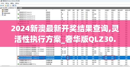 2024新澳最新開獎(jiǎng)結(jié)果查詢,靈活性執(zhí)行方案_奢華版QLZ30.651