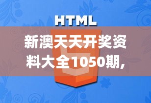 新澳天天開獎資料大全1050期,互動性策略設(shè)計_方便版OOE12.993
