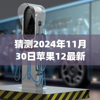揭秘蘋(píng)果12未來(lái)外觀爆料，預(yù)見(jiàn)變化，自信成就夢(mèng)想之旅的啟示
