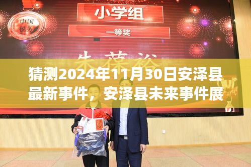 安澤縣未來(lái)展望，揭秘2024年11月30日的嶄新篇章與未來(lái)事件預(yù)測(cè)