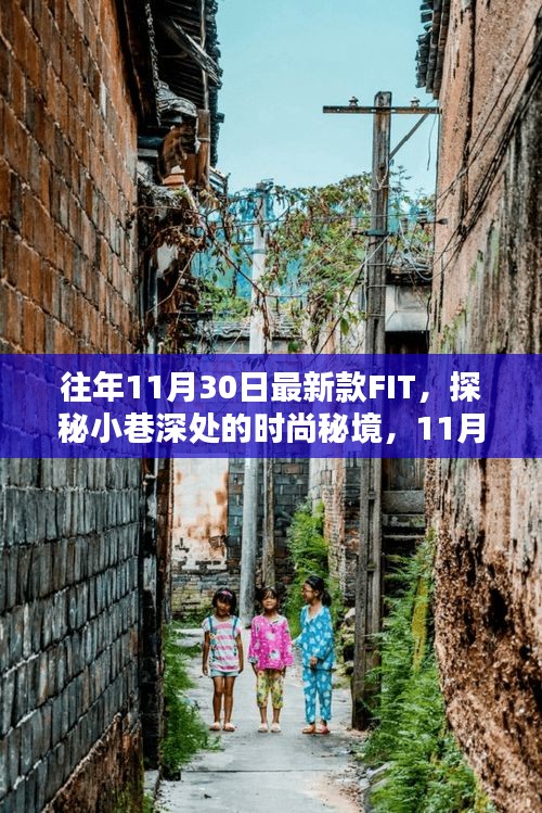 獨(dú)家揭秘，11月最新款FIT時(shí)尚秘境探秘，小巷深處的潮流風(fēng)尚