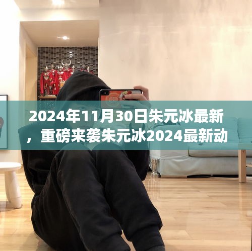 朱元冰2024年最新動(dòng)態(tài)揭秘，藝術(shù)盛宴即將開(kāi)啟，不容錯(cuò)過(guò)！