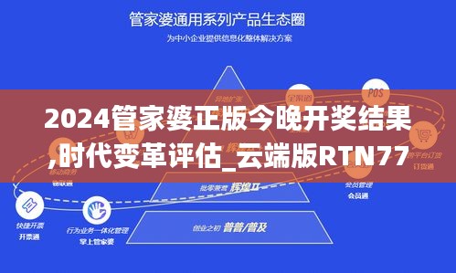 2024管家婆正版今晚開(kāi)獎(jiǎng)結(jié)果,時(shí)代變革評(píng)估_云端版RTN77.828