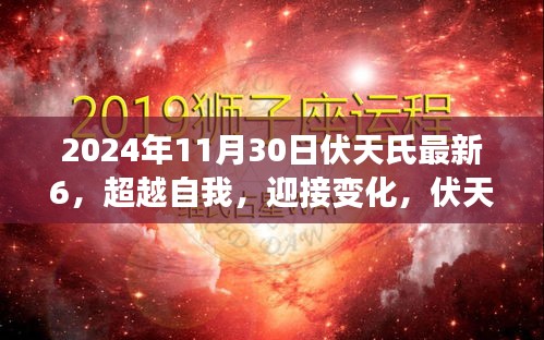 伏天氏最新章節(jié)啟示下的勵(lì)志之旅，超越自我，迎接變化