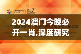 2024澳門(mén)今晚必開(kāi)一肖,深度研究解析_專業(yè)版JTT94.722