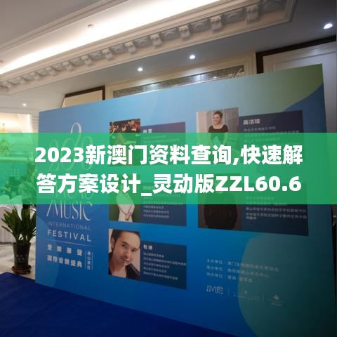2023新澳門資料查詢,快速解答方案設(shè)計_靈動版ZZL60.655