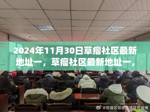 草瘤社區(qū)最新地址一，歷史背景、重要事件與時代地位的揭示（2024年11月30日）