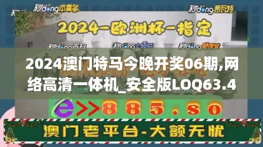 2024澳門特馬今晚開獎06期,網(wǎng)絡(luò)高清一體機(jī)_安全版LOQ63.400