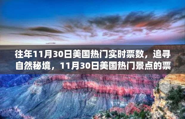 探尋秘境之旅，揭秘美國熱門景點(diǎn)票數(shù)奇跡與心靈之旅的十一月30日紀(jì)實(shí)