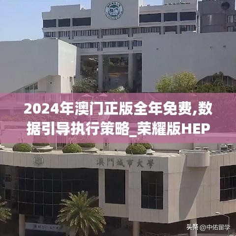 2024年澳門(mén)正版全年免費(fèi),數(shù)據(jù)引導(dǎo)執(zhí)行策略_榮耀版HEP23.876