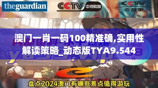 澳門一肖一碼100精準(zhǔn)確,實(shí)用性解讀策略_動(dòng)態(tài)版TYA9.544