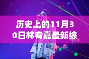 林宥嘉在歷史上的這一天，最新綜藝節(jié)目展現(xiàn)獨(dú)特魅力，11月30日的精彩回顧