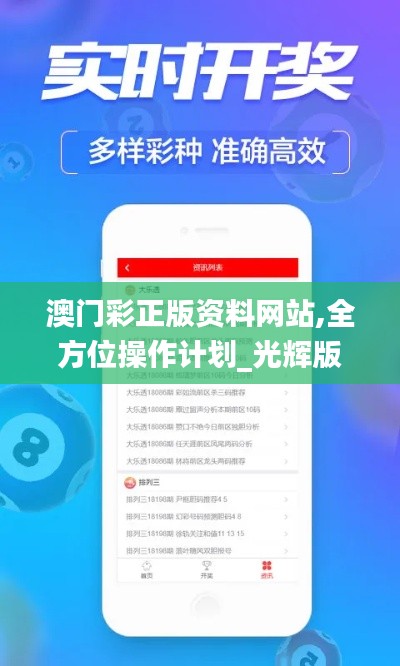澳門彩正版資料網站,全方位操作計劃_光輝版LBF89.563