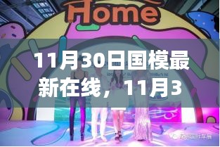 11月30日國(guó)模最新時(shí)尚潮流在線發(fā)布會(huì)，潮流脈搏與魅力綻放