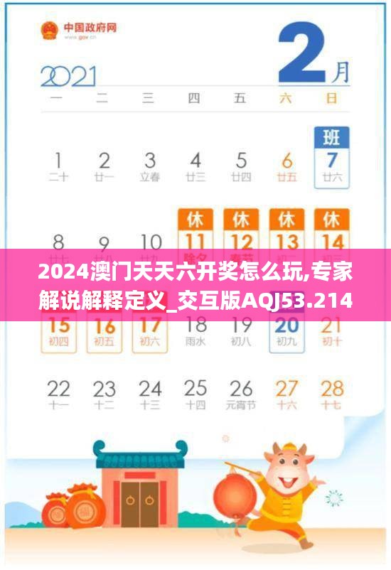 2024澳門天天六開獎(jiǎng)怎么玩,專家解說解釋定義_交互版AQJ53.214