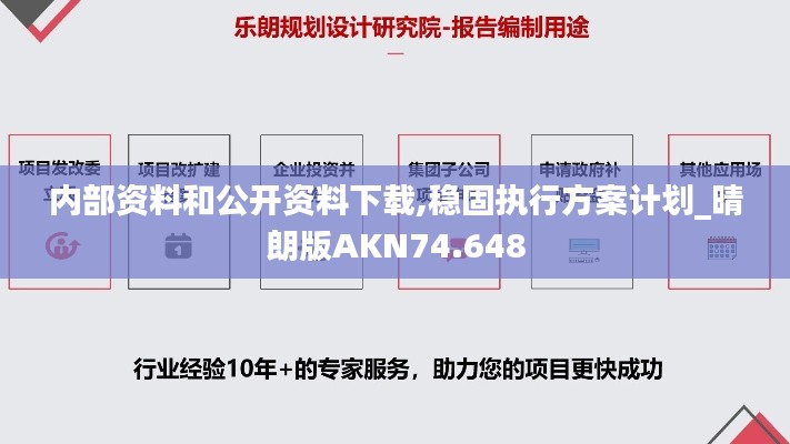內(nèi)部資料和公開資料下載,穩(wěn)固執(zhí)行方案計(jì)劃_晴朗版AKN74.648