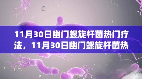 最新幽門螺旋桿菌熱門療法解析與探討，某某觀點(diǎn)解析分享日（日期為可選）