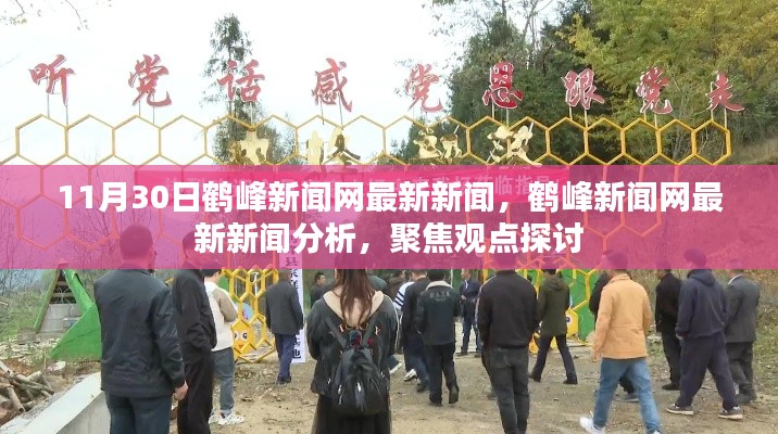 鶴峰新聞網(wǎng)最新新聞聚焦觀點(diǎn)探討，深度分析報(bào)道