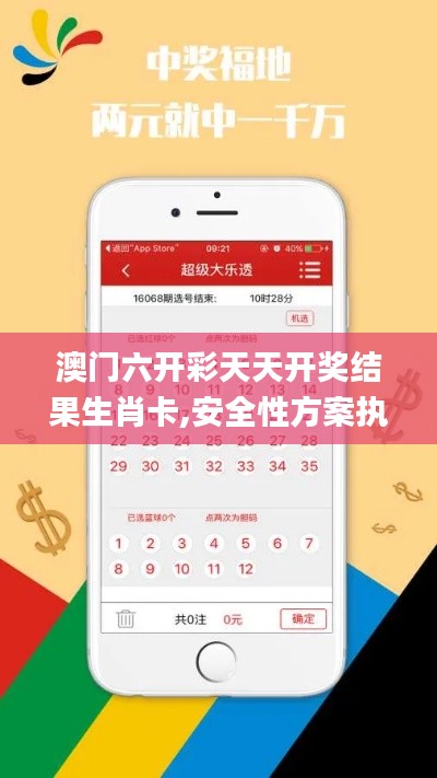 澳門六開彩天天開獎結(jié)果生肖卡,安全性方案執(zhí)行_目擊版VFN66.604