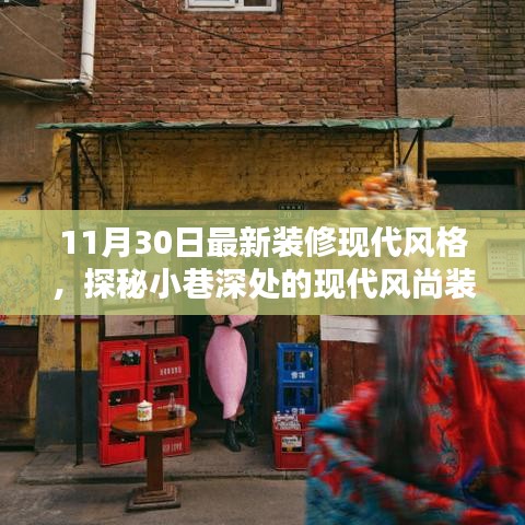 隱逸時尚裝修館，揭秘現(xiàn)代風(fēng)尚裝修寶藏的神秘面紗