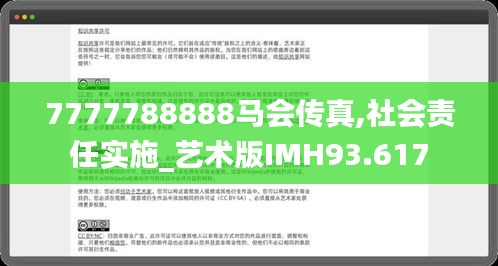 7777788888馬會傳真,社會責(zé)任實(shí)施_藝術(shù)版IMH93.617