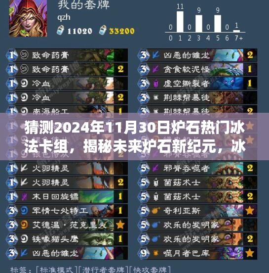 揭秘未來(lái)爐石新紀(jì)元，冰法卡組革命性升級(jí)與預(yù)測(cè)（2024年熱門冰法卡組分析）