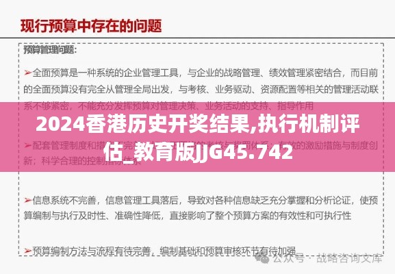 2024香港歷史開(kāi)獎(jiǎng)結(jié)果,執(zhí)行機(jī)制評(píng)估_教育版JJG45.742