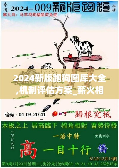 2024新版跑狗圖庫大全,機(jī)制評估方案_薪火相傳版ZXH90.857