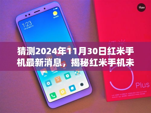 揭秘未來藍圖，紅米手機最新消息與全面評測介紹——2024年展望至11月30日