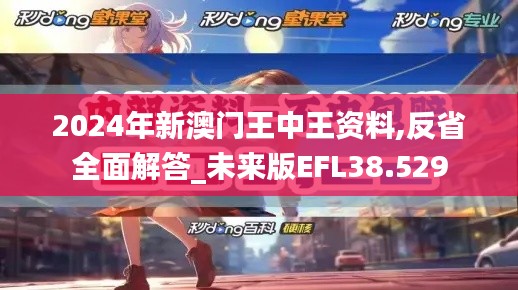 2024年新澳門王中王資料,反省全面解答_未來版EFL38.529